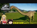 【JWE】恐竜島を経営しよう!　Part11【ゆっくり＆弦巻マキ実況】