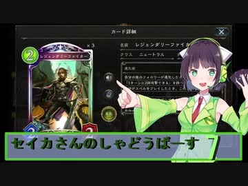 【シャドウバース】セイカさんのしゃどーばーす　パート7【ボイロ実況】