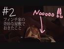 メモ帳片手に「フィンチ家の奇妙な屋敷でおきたこと」♯2【What Remain of Edith Finch実況】