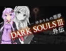 【ダークソウル3】ゆかりんの悪夢　ー　外伝　ー　あかりのナイトメアー前半【VOICEROID実況】