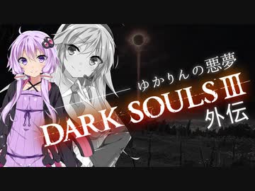 【ダークソウル3】ゆかりんの悪夢　ー　外伝　ー　あかりのナイトメアー前半【VOICEROID実況】