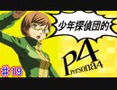 【P4】スマブラ参戦と聞いてペルソナ触ってやろうと思う☆ﾓﾐﾓﾐ 19【実況】