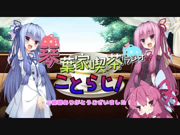琴葉家喫茶ラジオ【ことらじ！】最終回wish第五回ひじき祭