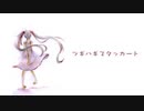 ツギハギスタッカート　【こうだゐ】　歌ってみた