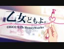 鈴森が歌う「乙女どもよ。」