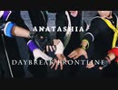 【アナタシア】DAYBREAK FRONTLINE 踊ってみた【オリジナル振付】