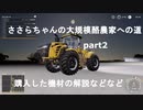 ささらちゃんの大規模酪農家への道part2