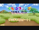 【同人ゲーム】けものフレンズりめんばー　タイトル曲「にじいろのジャパリメモリーズ」【けもフレモチーフ曲】