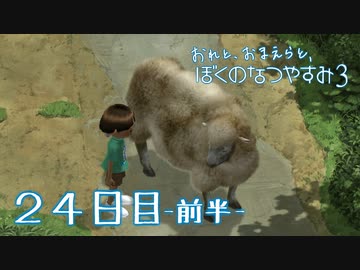 【８月毎日】おれと、おまえらと、ぼくのなつやすみ３【実況】２４日目-前半-