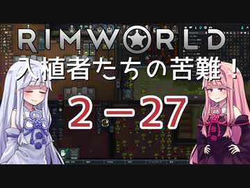 【RimWorld】入植者たちの苦難！ *2-27*