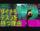 【日刊スプラトゥーン2】ランキング入りを目指すローラーのガチマッチ実況Season16-21【Xパワー2284ホコ】ダイナモローラーテスラ/ウデマエX/ガチホコ