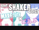 『歌ってみた』 SHAKER『MAX Fruity×ぱあぷ』