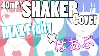 『歌ってみた』 SHAKER『MAX Fruity×ぱあぷ』