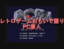 【PCE】レトロゲームおもいで語り「PC原人」
