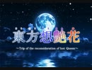 【ｸｨﾝ･ｾｸﾄﾆｱが幻想入り】東方想艶花：最終話
