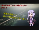 【エースコンバット７】ゆかりんはエースと呼ばれたい　♯１７【VOICEROID実況】