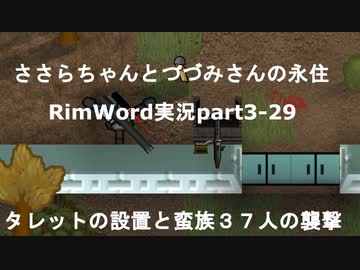 ささらちゃんとつづみさんの永住RimWorld実況part3-29　タレットの設置と蛮族の襲撃