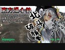 東方爆心鉄 ブロン子さんがFallout3で頑張るようです-第四十六話-その1
