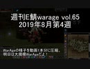 [MoE]週刊E鯖warage vol.65 (8月第4週)