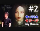#2【SKYRIMの顔出し実況】プラチナブロンド ノルド式【Dawnguardがメイン編】