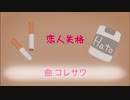 恋人失格【歌ってみた】By名無しのはとぽっぽ