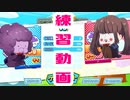 【◎3時間目×】練習しようの会【ぷよぷよテトリス】