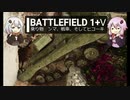 BF1+Ⅴ動画　乗り物　ンマ戦車そしてヒコーキ 【VOICEROID実況】