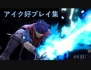 【スマブラSP】アイク好プレイ集【Montage】