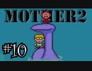 【実況】不朽の名作"MOTHER2　ギーグの逆襲"やるぞ！　レベル10