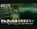 【実況】#029:ゼルダの伝説 ブレスオブザワイルド 初見実況プレイ
