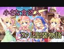 【実況】あいりすミスティリア！初見プレイ Part205