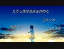 【初音ミク】だから僕は音楽を辞めた／ヨルシカ【cover】