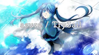 【初音ミク】azure / TrySail（Cover）