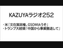 【KAZUYAラジオ252】米「文在寅政権、GSOMIAうそ」