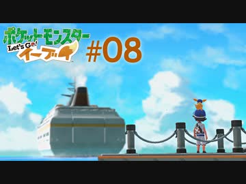 【実況】ねこ飼えないからイーブイ飼う part８ サントアンヌ号
