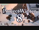 【Project Winter】初心者身内で楽しく雪山遭難　8戦目【生声実況】
