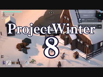 【Project Winter】初心者身内で楽しく雪山遭難　8戦目【生声実況】