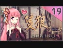 【SEKIRO】死ぬとゆかマキの服が脱げる隻狼 #19【VOICEROID】