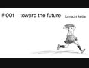 【初音ミク】toward the future（short ver）