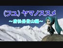 （フユ）ヤマノススメ～唐松岳登山編～