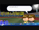 【パワプロSwitch】左アンダースローで100勝100H100Sを目指す part40
