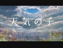 天気の子 大丈夫MAD