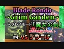 【実況プレイ】Blade Rondo Grim Garden 一人プレイモード『魔女の剣』#4 VSノワール