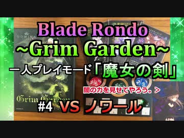 【実況プレイ】Blade Rondo Grim Garden 一人プレイモード『魔女の剣』#4 VSノワール