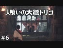 【実況】人喰いの大鷲トリコ　#6