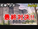 【実況】『死神と少女』の物語をイケメンと紡ぐ Part61【本物】