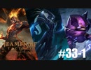 【実況プレイ】最下位になってもあきらめてはいけない【LoL】【TFT】#33-1