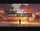 【初音ミク】待宵儚く常しえに /Yu zendo(YuzP)【オリジナル曲】