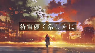 【初音ミク】待宵儚く常しえに /Yu zendo(YuzP)【オリジナル曲】