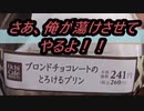 ローソン　ブロンドチョコレートのとろけるプリンを食べてみた。